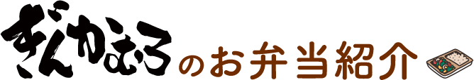 ぎんかむろのお弁当紹介