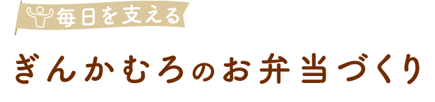 毎日を支えるぎんかむろのお弁当づくり