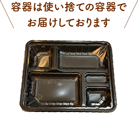 容器は使い捨ての容器でお届けしております