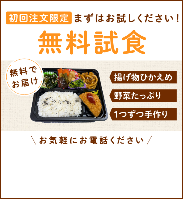 初回注文限定 まずはお試しください!無料試食お届け 揚げ物ひかえめ 野菜たっぷり 1つずつ手作り お気軽にお電話ください