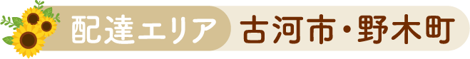 配達エリア 古河市・野木町