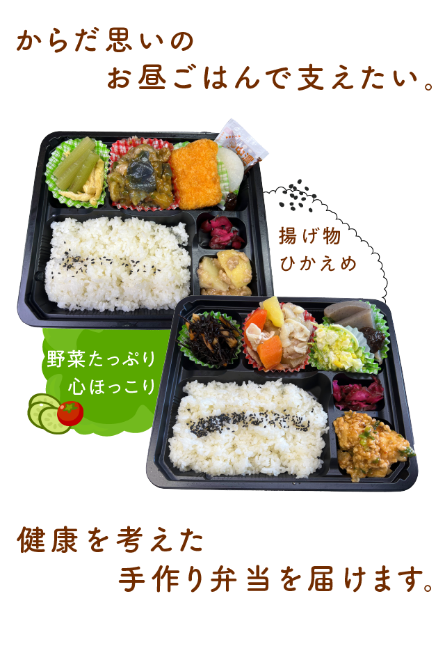 からだ思いのお昼ごはんで支えたい。揚げ物ひかえめ 野菜たっぷり心ほっこり 健康を考えた手作り弁当を届けます。