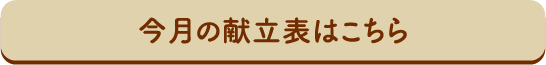 今月の献立表はこちら