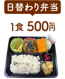 日替わり弁当 1食500円(税込)