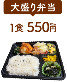 大盛り弁当 1食550円(税込)